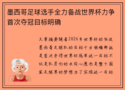 墨西哥足球选手全力备战世界杯力争首次夺冠目标明确