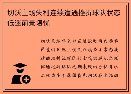 切沃主场失利连续遭遇挫折球队状态低迷前景堪忧