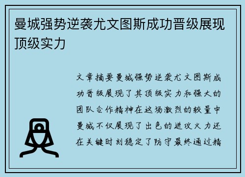 曼城强势逆袭尤文图斯成功晋级展现顶级实力