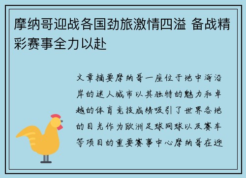 摩纳哥迎战各国劲旅激情四溢 备战精彩赛事全力以赴