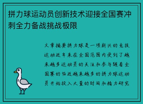 拼力球运动员创新技术迎接全国赛冲刺全力备战挑战极限