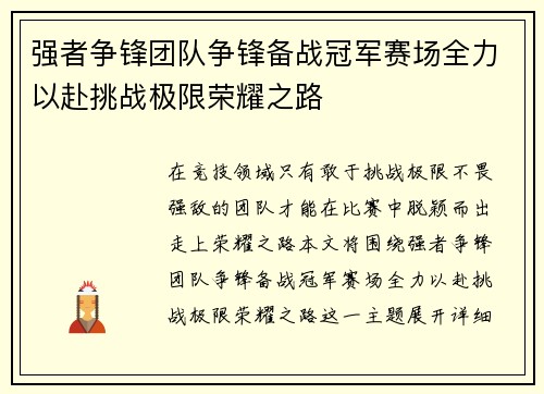 强者争锋团队争锋备战冠军赛场全力以赴挑战极限荣耀之路