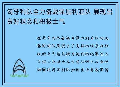 匈牙利队全力备战保加利亚队 展现出良好状态和积极士气