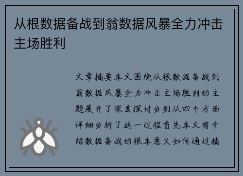 从根数据备战到翁数据风暴全力冲击主场胜利