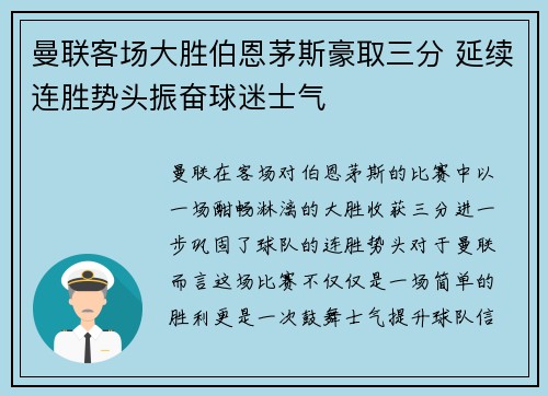 曼联客场大胜伯恩茅斯豪取三分 延续连胜势头振奋球迷士气