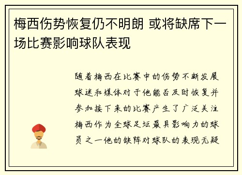 梅西伤势恢复仍不明朗 或将缺席下一场比赛影响球队表现
