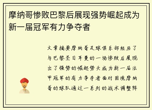 摩纳哥惨败巴黎后展现强势崛起成为新一届冠军有力争夺者