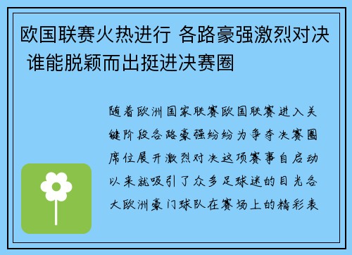 欧国联赛火热进行 各路豪强激烈对决 谁能脱颖而出挺进决赛圈