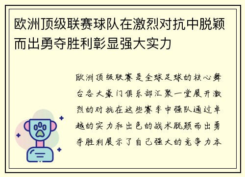 欧洲顶级联赛球队在激烈对抗中脱颖而出勇夺胜利彰显强大实力