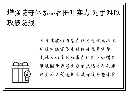 增强防守体系显著提升实力 对手难以攻破防线