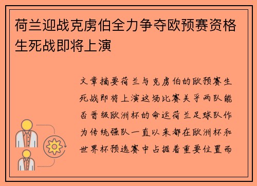 荷兰迎战克虏伯全力争夺欧预赛资格生死战即将上演