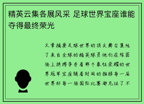 精英云集各展风采 足球世界宝座谁能夺得最终荣光