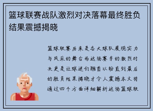 篮球联赛战队激烈对决落幕最终胜负结果震撼揭晓