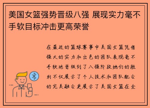 美国女篮强势晋级八强 展现实力毫不手软目标冲击更高荣誉