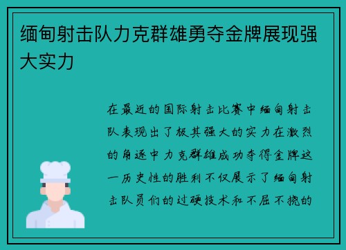 缅甸射击队力克群雄勇夺金牌展现强大实力