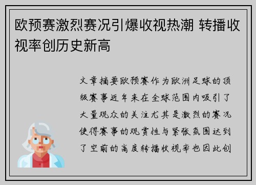 欧预赛激烈赛况引爆收视热潮 转播收视率创历史新高