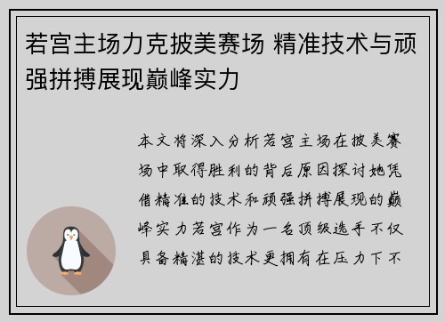 若宫主场力克披美赛场 精准技术与顽强拼搏展现巅峰实力