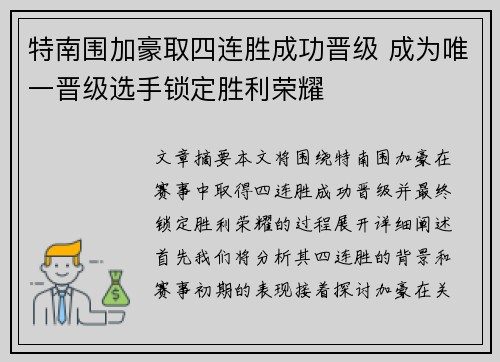 特南围加豪取四连胜成功晋级 成为唯一晋级选手锁定胜利荣耀