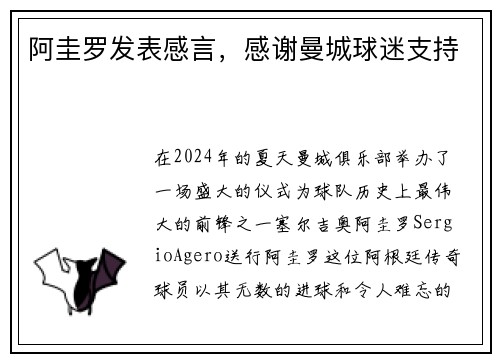 阿圭罗发表感言，感谢曼城球迷支持