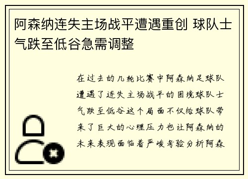 阿森纳连失主场战平遭遇重创 球队士气跌至低谷急需调整