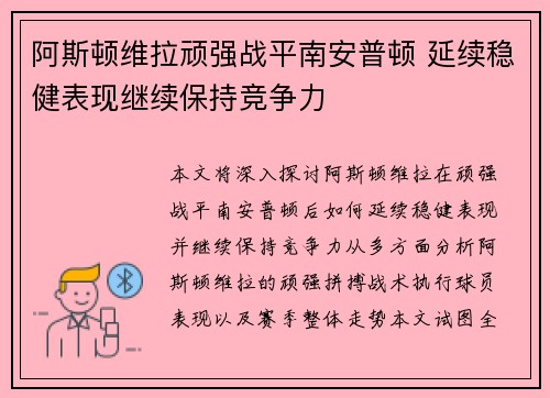 阿斯顿维拉顽强战平南安普顿 延续稳健表现继续保持竞争力
