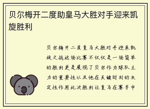贝尔梅开二度助皇马大胜对手迎来凯旋胜利