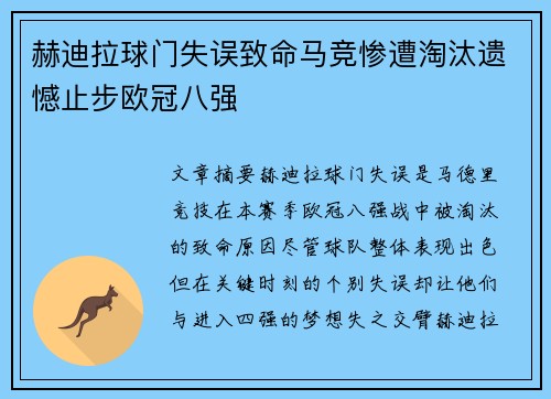 赫迪拉球门失误致命马竞惨遭淘汰遗憾止步欧冠八强