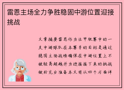 雷恩主场全力争胜稳固中游位置迎接挑战