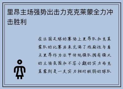 里昂主场强势出击力克克莱蒙全力冲击胜利