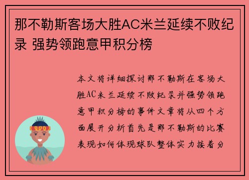 那不勒斯客场大胜AC米兰延续不败纪录 强势领跑意甲积分榜