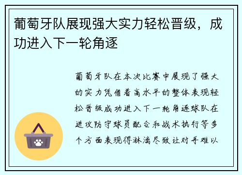 葡萄牙队展现强大实力轻松晋级，成功进入下一轮角逐