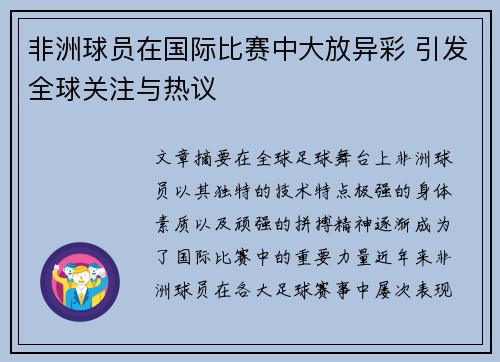 非洲球员在国际比赛中大放异彩 引发全球关注与热议