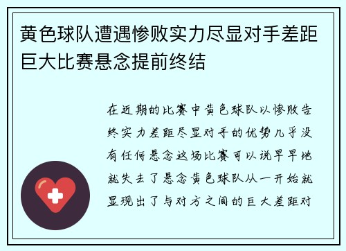 黄色球队遭遇惨败实力尽显对手差距巨大比赛悬念提前终结