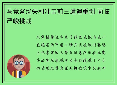 马竞客场失利冲击前三遭遇重创 面临严峻挑战