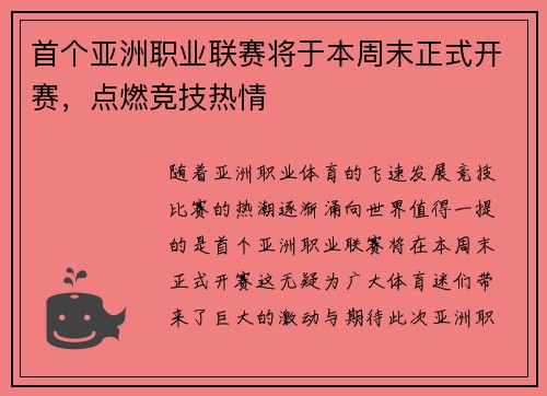 首个亚洲职业联赛将于本周末正式开赛，点燃竞技热情