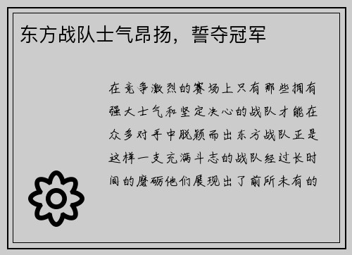 东方战队士气昂扬，誓夺冠军