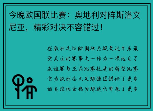 今晚欧国联比赛：奥地利对阵斯洛文尼亚，精彩对决不容错过！