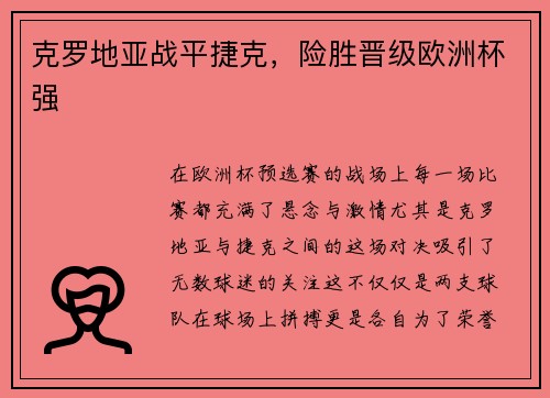 克罗地亚战平捷克，险胜晋级欧洲杯强