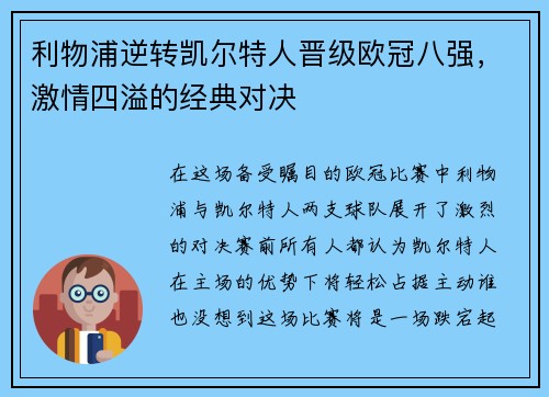 利物浦逆转凯尔特人晋级欧冠八强，激情四溢的经典对决