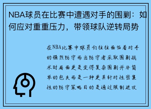 NBA球员在比赛中遭遇对手的围剿：如何应对重重压力，带领球队逆转局势