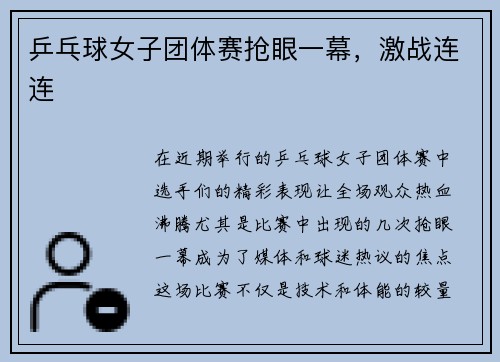 乒乓球女子团体赛抢眼一幕，激战连连
