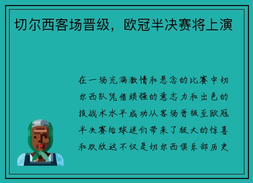 切尔西客场晋级，欧冠半决赛将上演