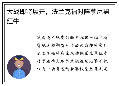 大战即将展开，法兰克福对阵慕尼黑红牛