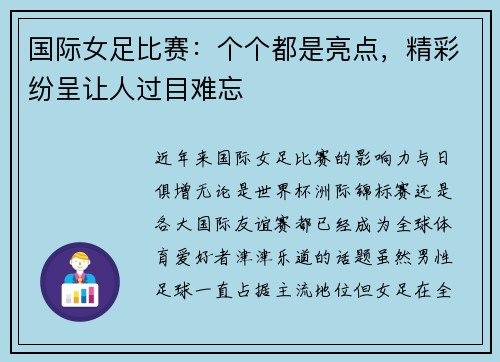 国际女足比赛：个个都是亮点，精彩纷呈让人过目难忘