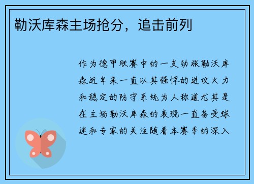 勒沃库森主场抢分，追击前列