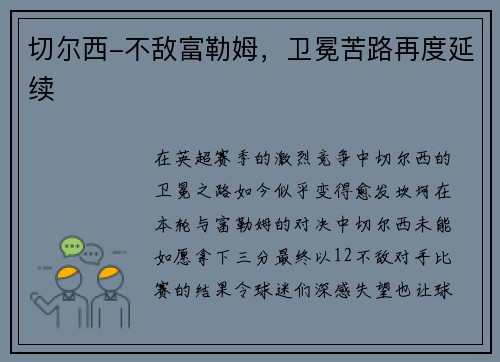 切尔西-不敌富勒姆，卫冕苦路再度延续