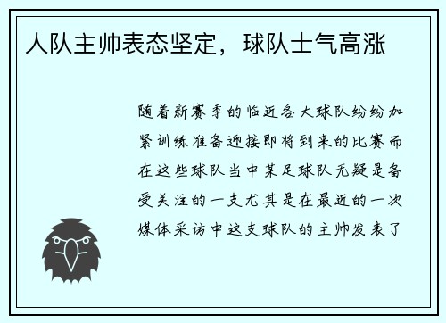 人队主帅表态坚定，球队士气高涨