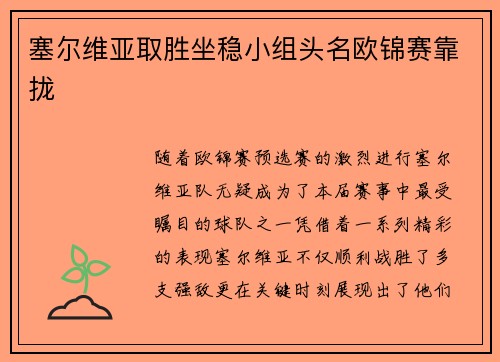 塞尔维亚取胜坐稳小组头名欧锦赛靠拢