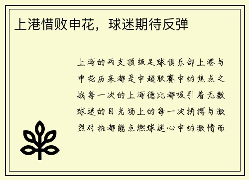 上港惜败申花，球迷期待反弹