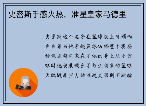 史密斯手感火热，准星皇家马德里